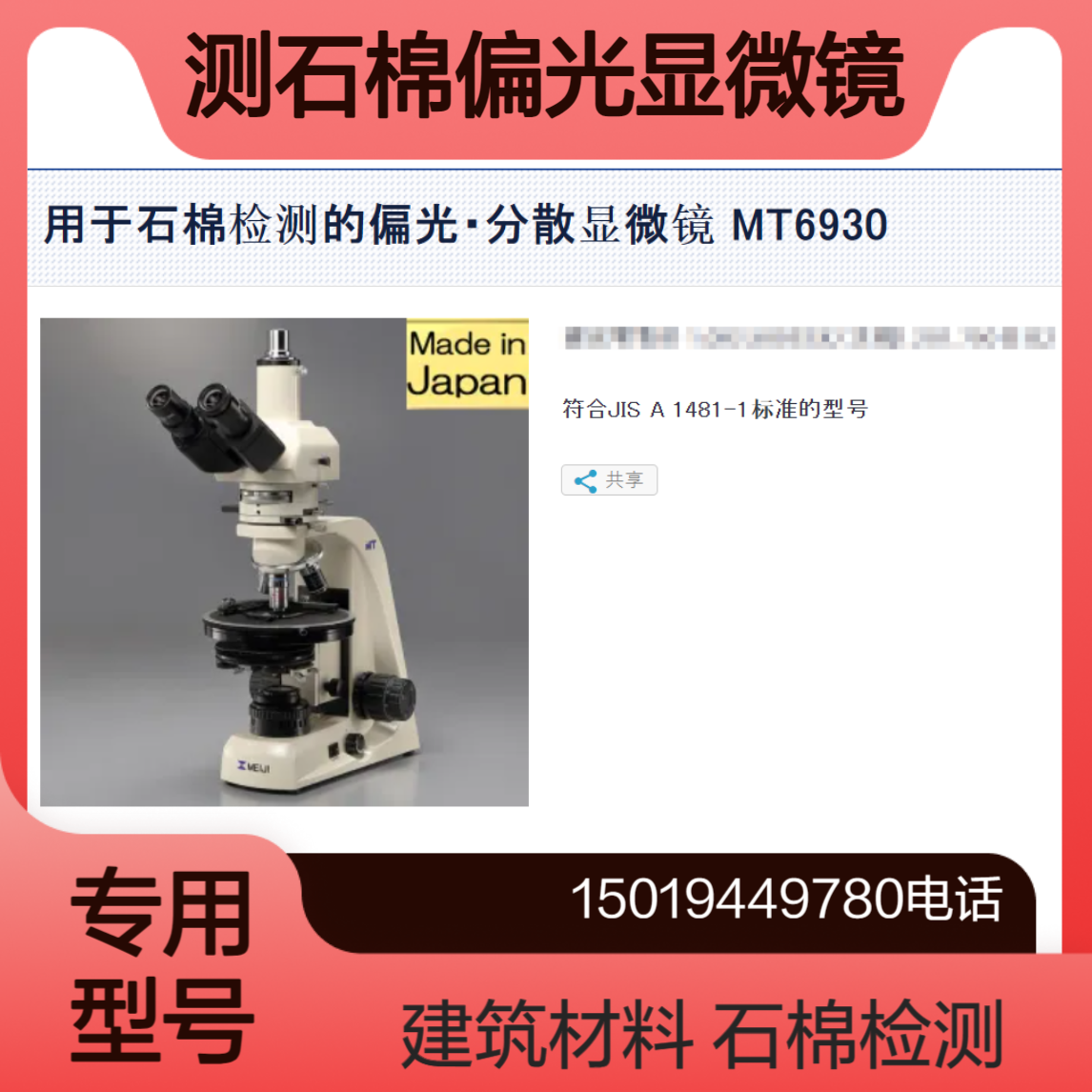 Meiji Techno 石棉检测用偏光显微镜MT6930 / MT6930C 石棉定性分析