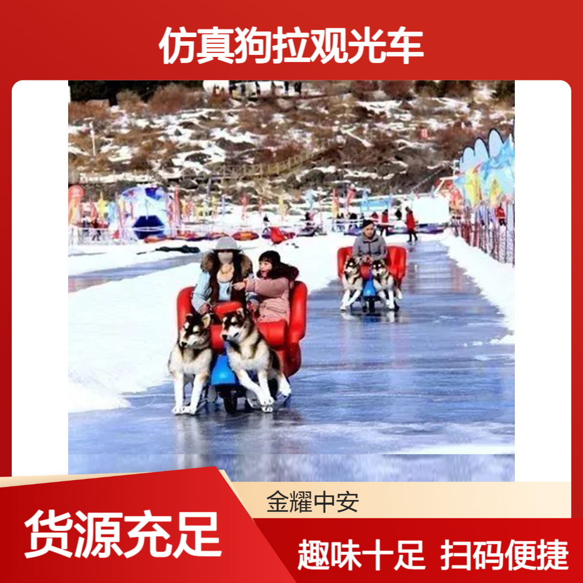仿真狗拉观光车四季摆渡车外观喷塑处理扫码计时
