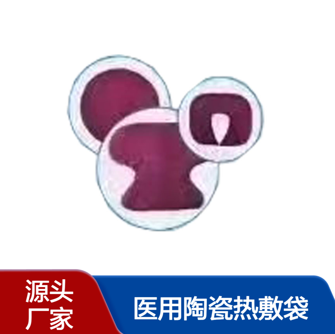 医用陶瓷热敷袋 电加热款 多档控温关节肩颈腰腹部热敷 全身可用