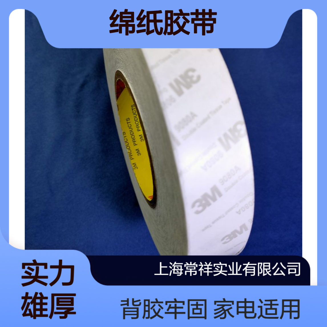 3M绵纸胶带9080A 家电应用控制面板|铭牌背胶|装饰条固定