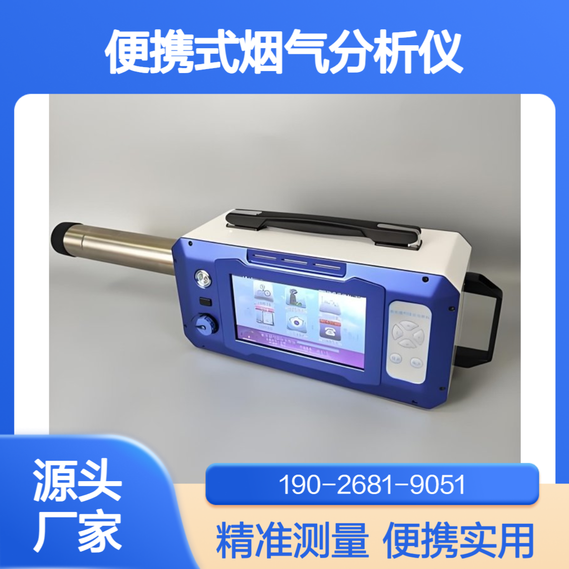 便携式烟气分析仪(具备氨排放检测功能)紫外差分烟气测量仪
