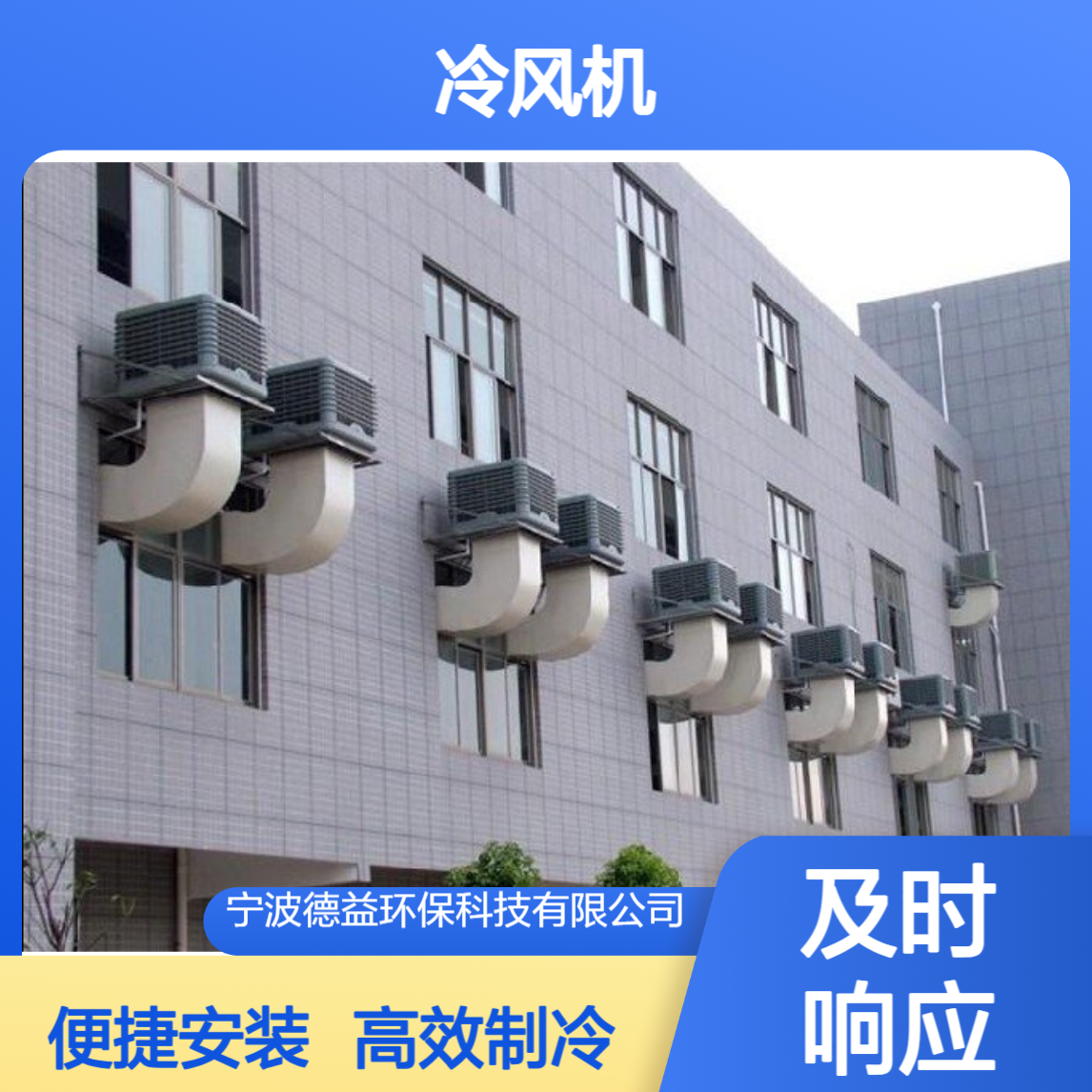 嘉 兴冷风机 工艺精良 性能优异 安装快捷 灵活方便