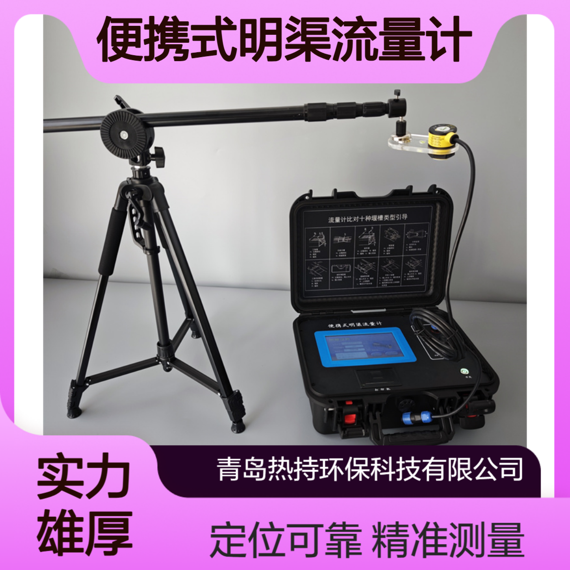 RC-3610便携式明渠流量计配置防伪授时功能与单北斗定位功能