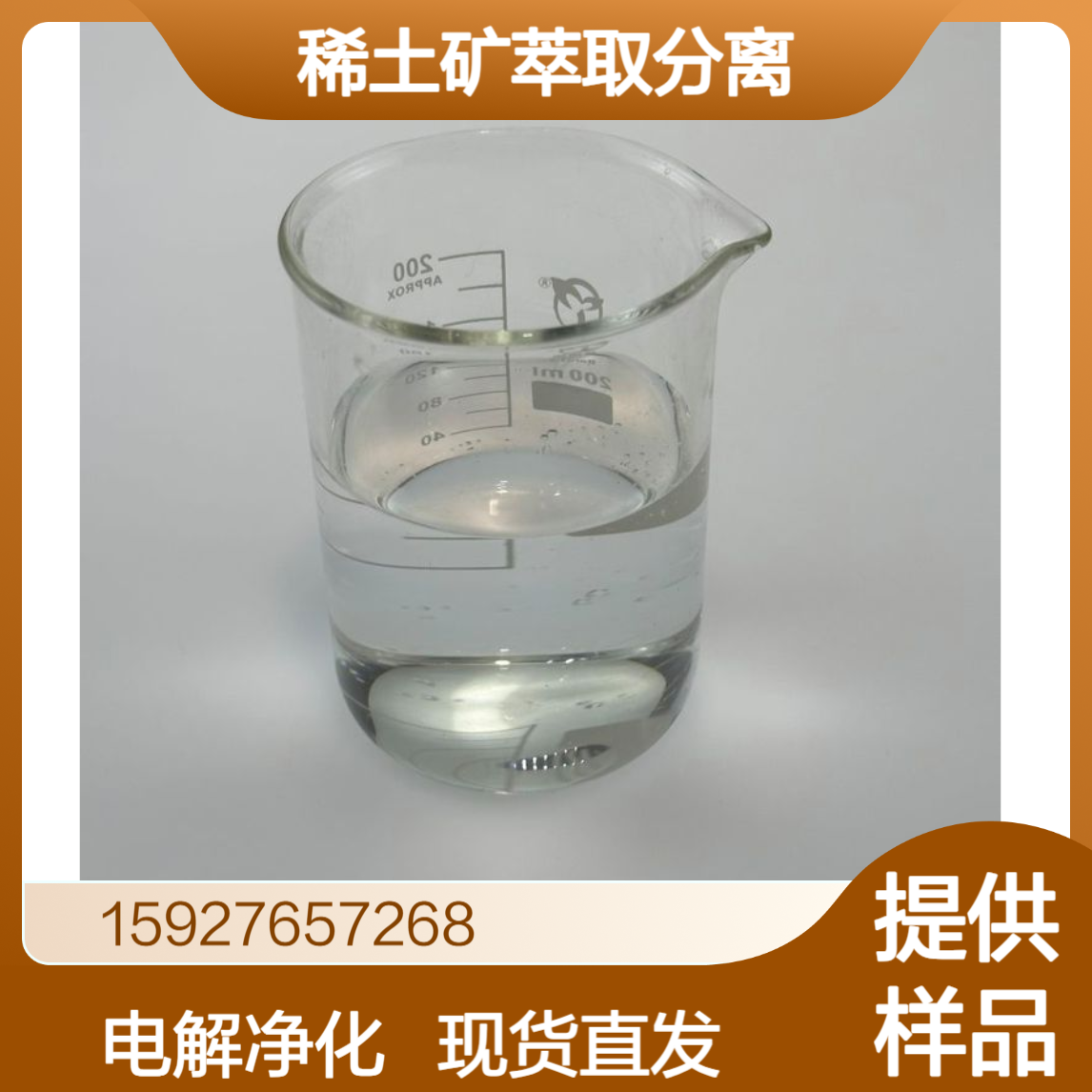 磷酸二异辛脂 萃取剂P204 含量95% 稀土萃取分离 铜电解液净化 有样品