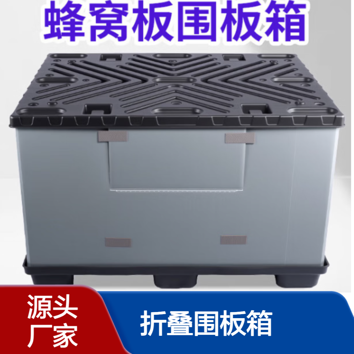 防潮防尘PP蜂窝板折叠围板箱 天地盖密封 重型周转箱