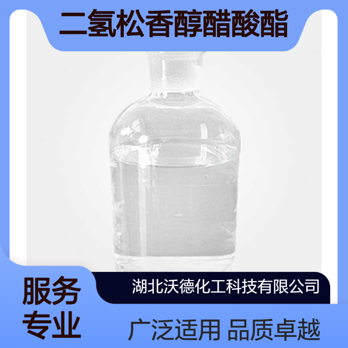 二氢松香醇醋酸酯58985-18-5用于调制香水、 家居护理香精