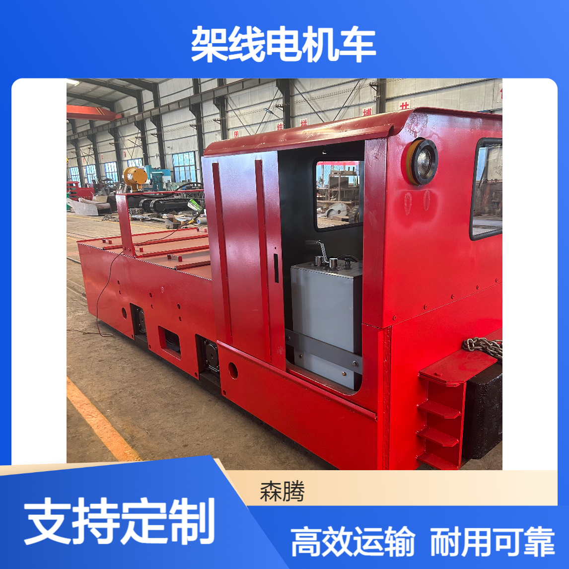 井巷运输架线电机车 规格齐全 矿车轨道运输牵引机车头 森腾制造