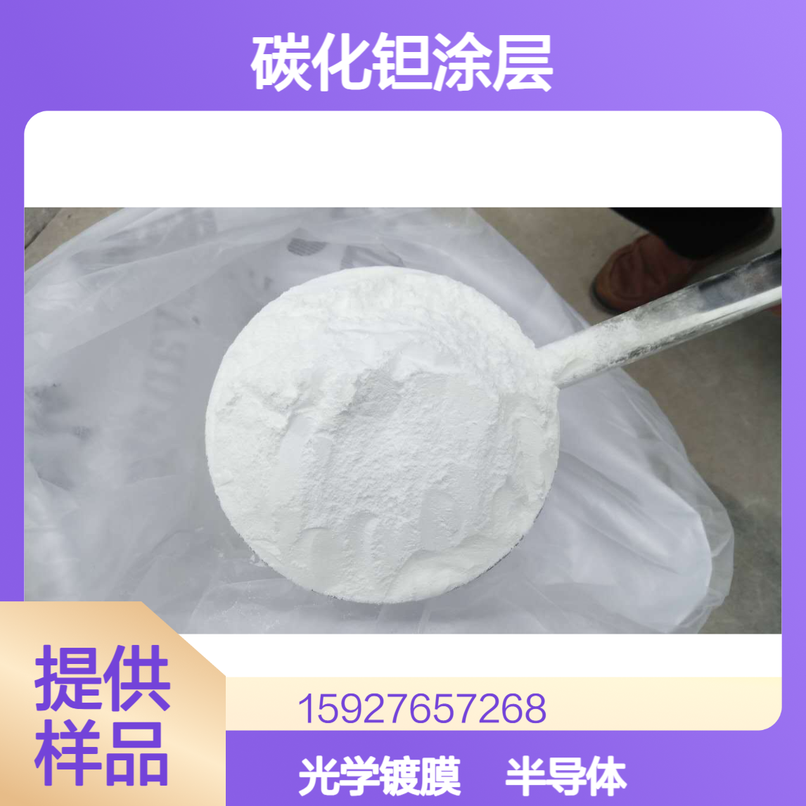 钽含量50% 五氯化钽 碳化钽涂层 半导体材料 光学镀膜 白色粉末 有样品