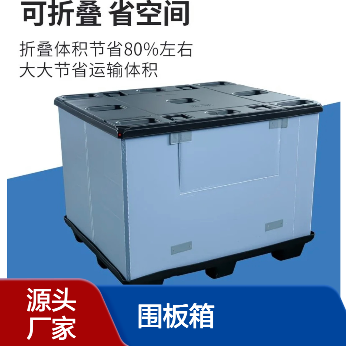 可堆叠PP蜂窝板周转箱 围板箱天地盖结构 折叠收纳