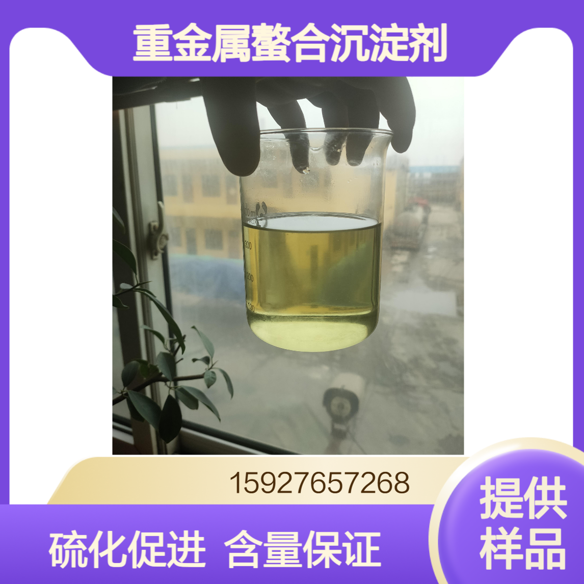 50%含量 福美钾 重金属螯合沉淀剂 硫化促进剂 淡黄色液体 提供样品
