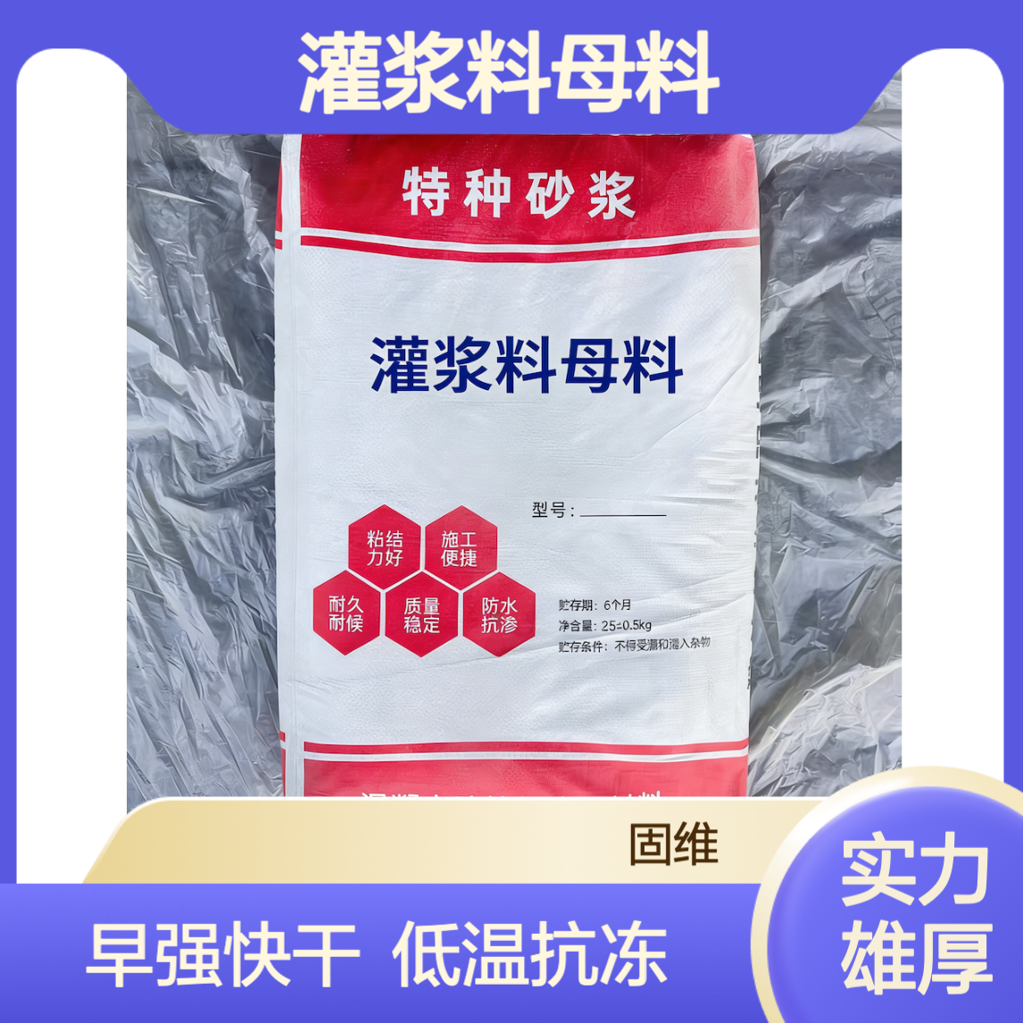 灌浆料母料 0号胶晶 早强快干快硬水泥 速凝 冬施低温抗冻 抢工期