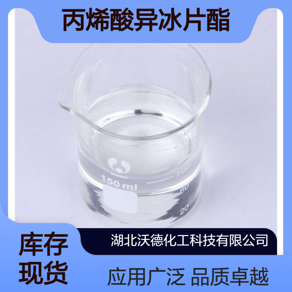 丙烯酸异冰片酯5888-33-5用于粘合剂、特种涂料