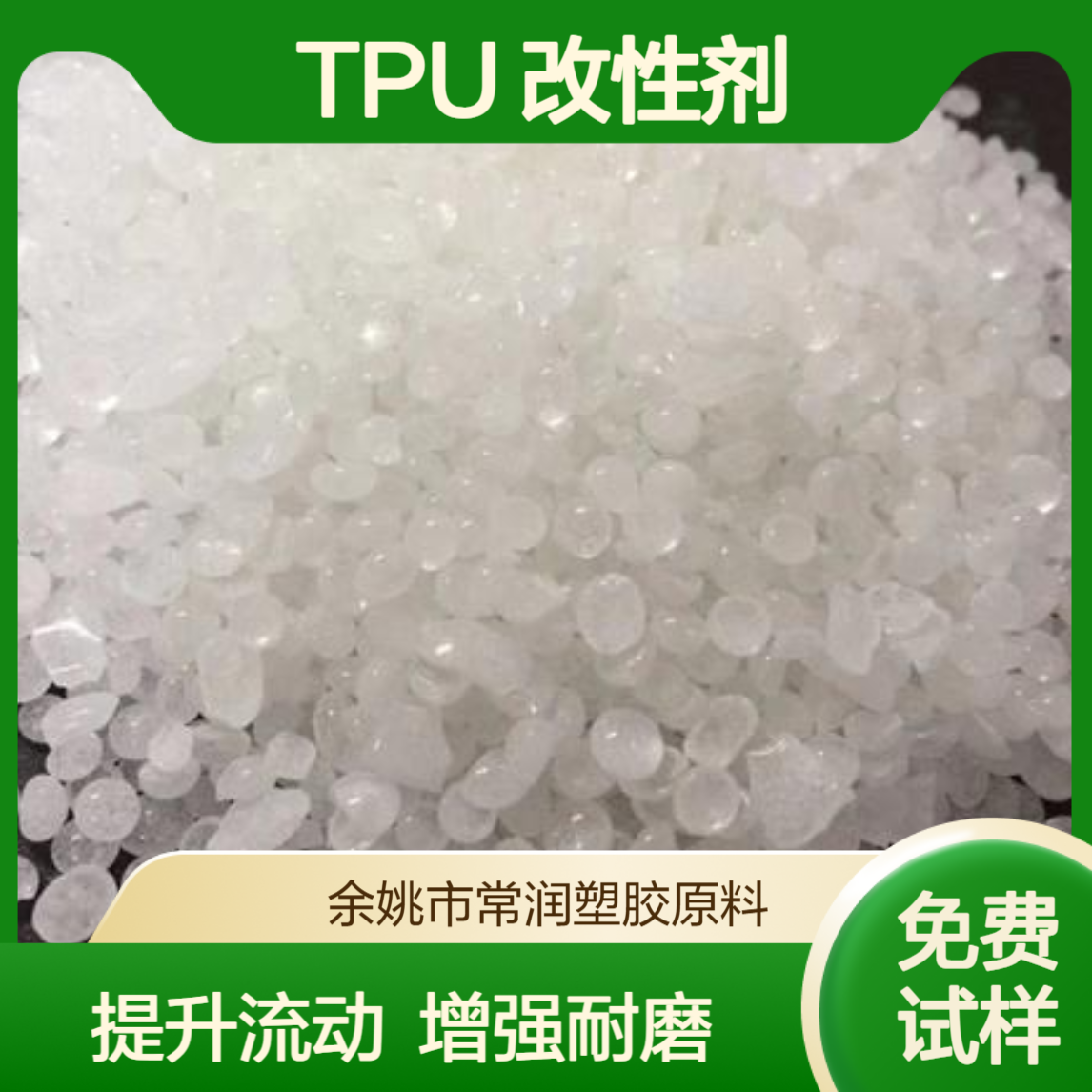 苯乙烯改性剂 AMS 895 改善TPU 加工流动性 提高表面光滑度 增强耐磨性
