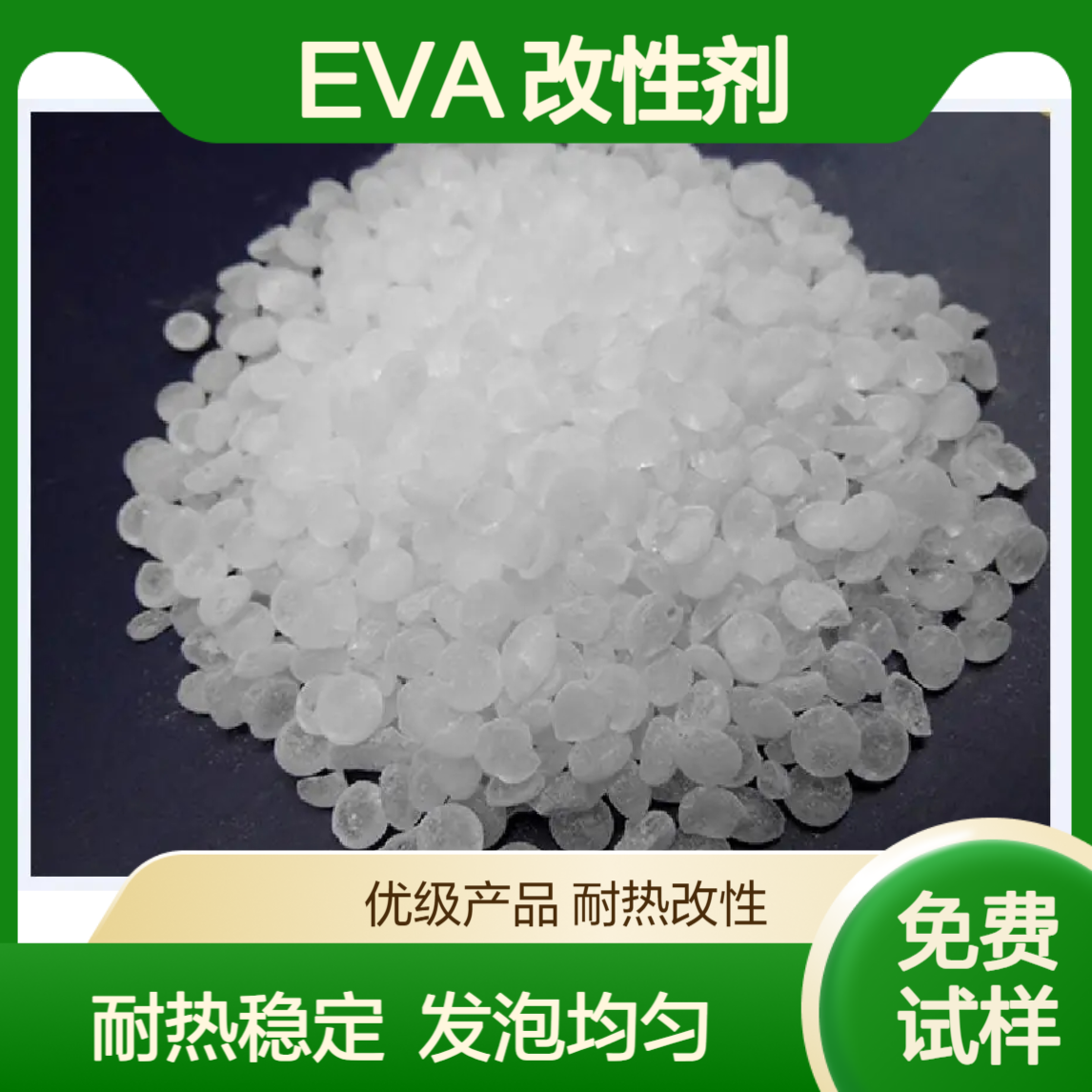 AMS 895改性剂 提升EVA热稳定性，改善发泡均匀性，提高交联效率