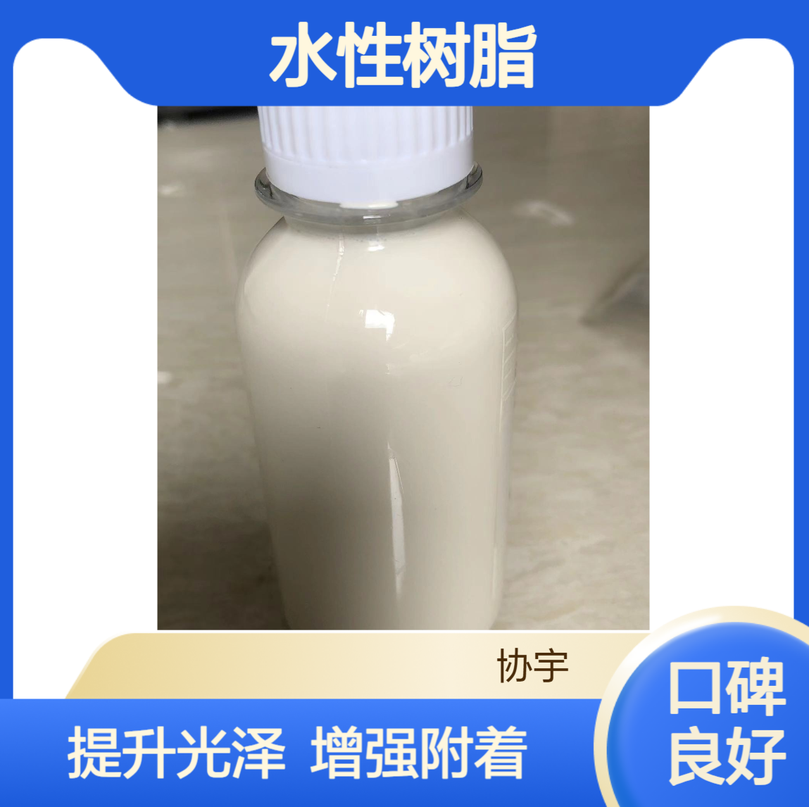 水性树脂 T-300适用于水性PP PE 增加附着力和光泽度