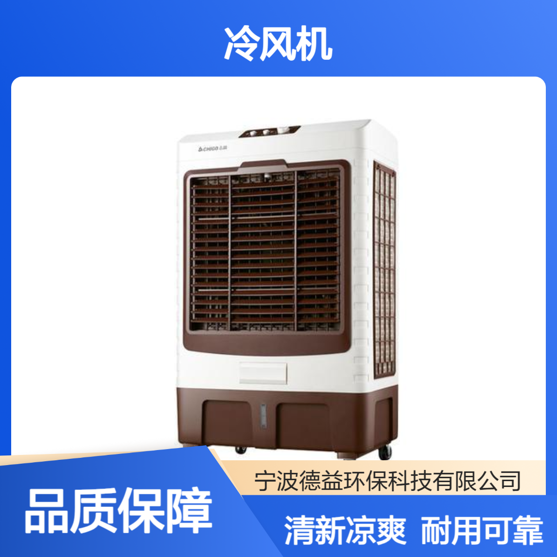 苏 州冷风机 引入新风 改善空气质量 方便耐用性好