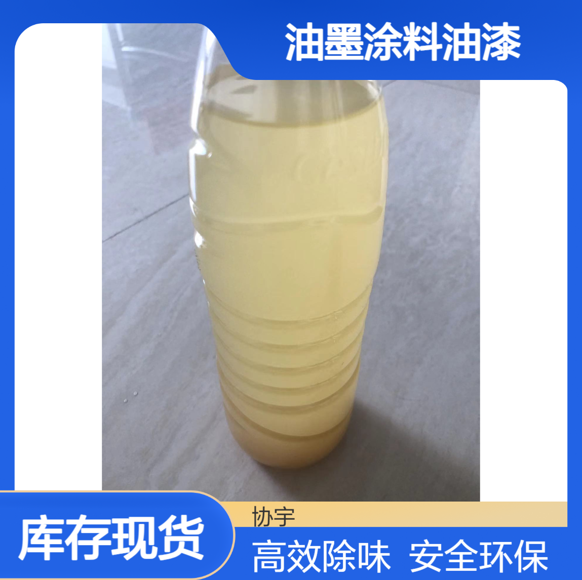 除味剂 CE在油墨涂料油漆中能有效地降低有害物质的残留量