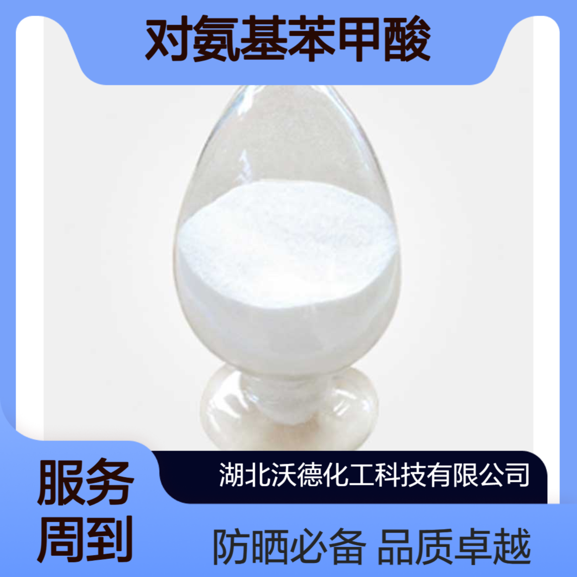 对氨基苯甲酸150-13-0防晒剂、毛发生长剂的中间体