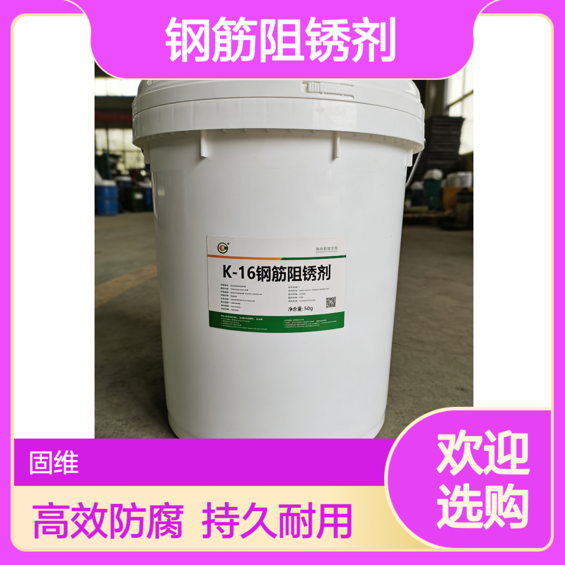K-16钢筋阻锈剂 海工桥梁重防腐工程 高铁隧道工程用料 抗氯离子腐蚀