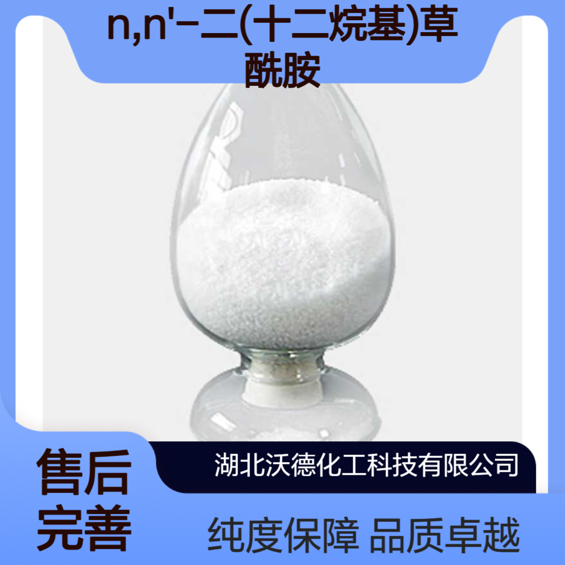 N,N'-二(十二烷基)草酰胺60658-39-1有机合成中间体