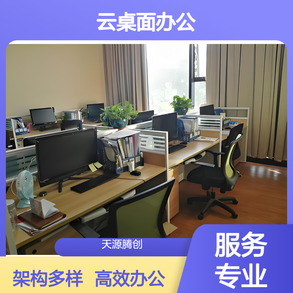 外贸出口云桌面办公 支持VDI/VOI/IDV等多种架构