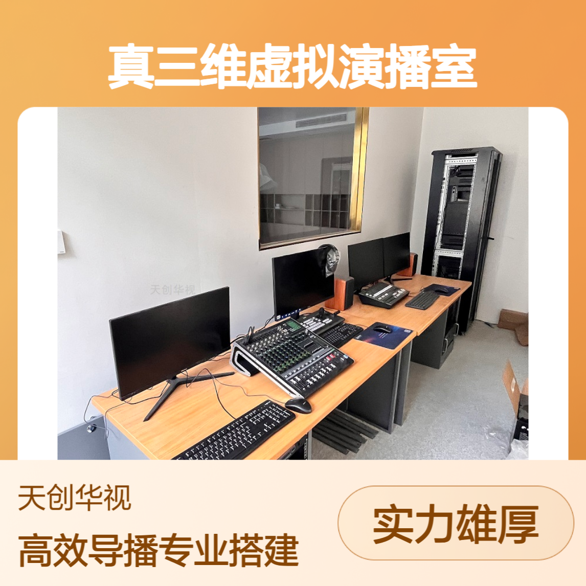 真三维虚拟演播室搭建 直播录播导播建设方案 搭建融媒体设备全套