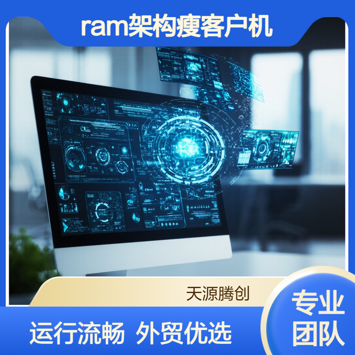 外贸出口云桌面办公设备 ram架构瘦客户机 运行流畅