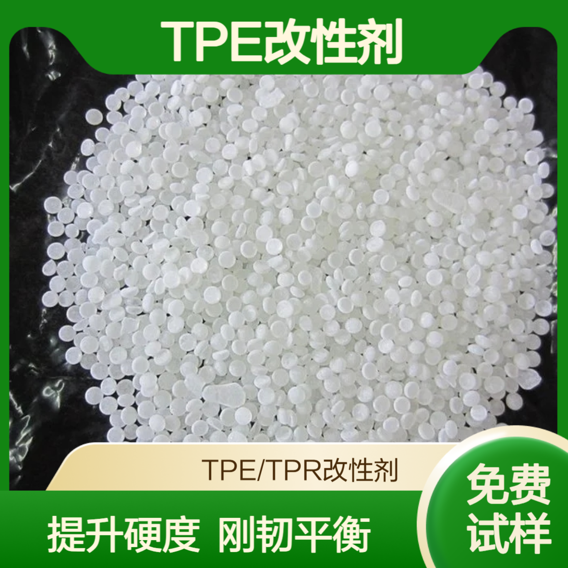 SEBS改性剂 AMS 895 TPE造粒 提高硬度 改善加工流动性 降低成型周期