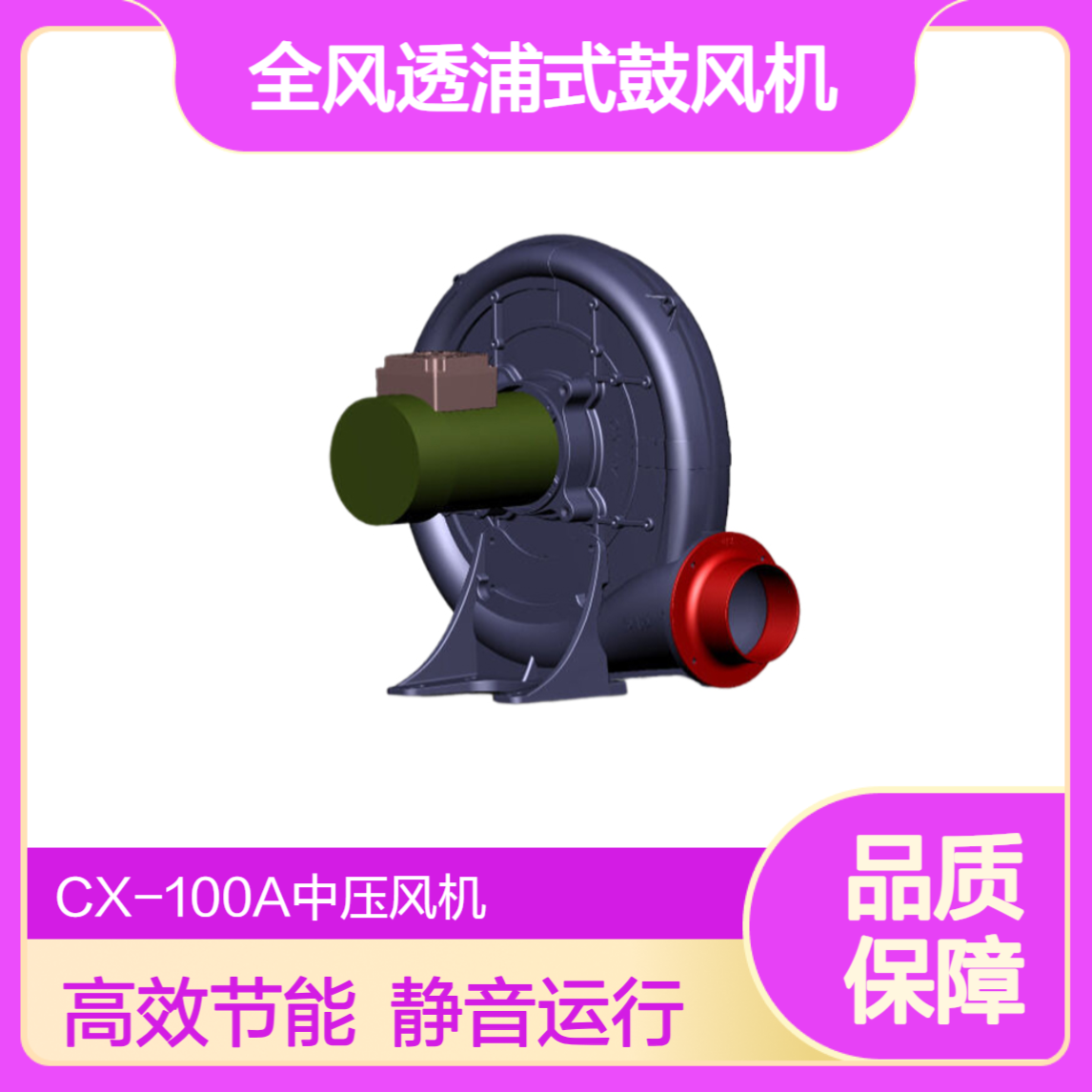 CX-75A CX-100A CX-125A全风中压透浦式鼓风机 送风机 纯铜线圈 低噪音