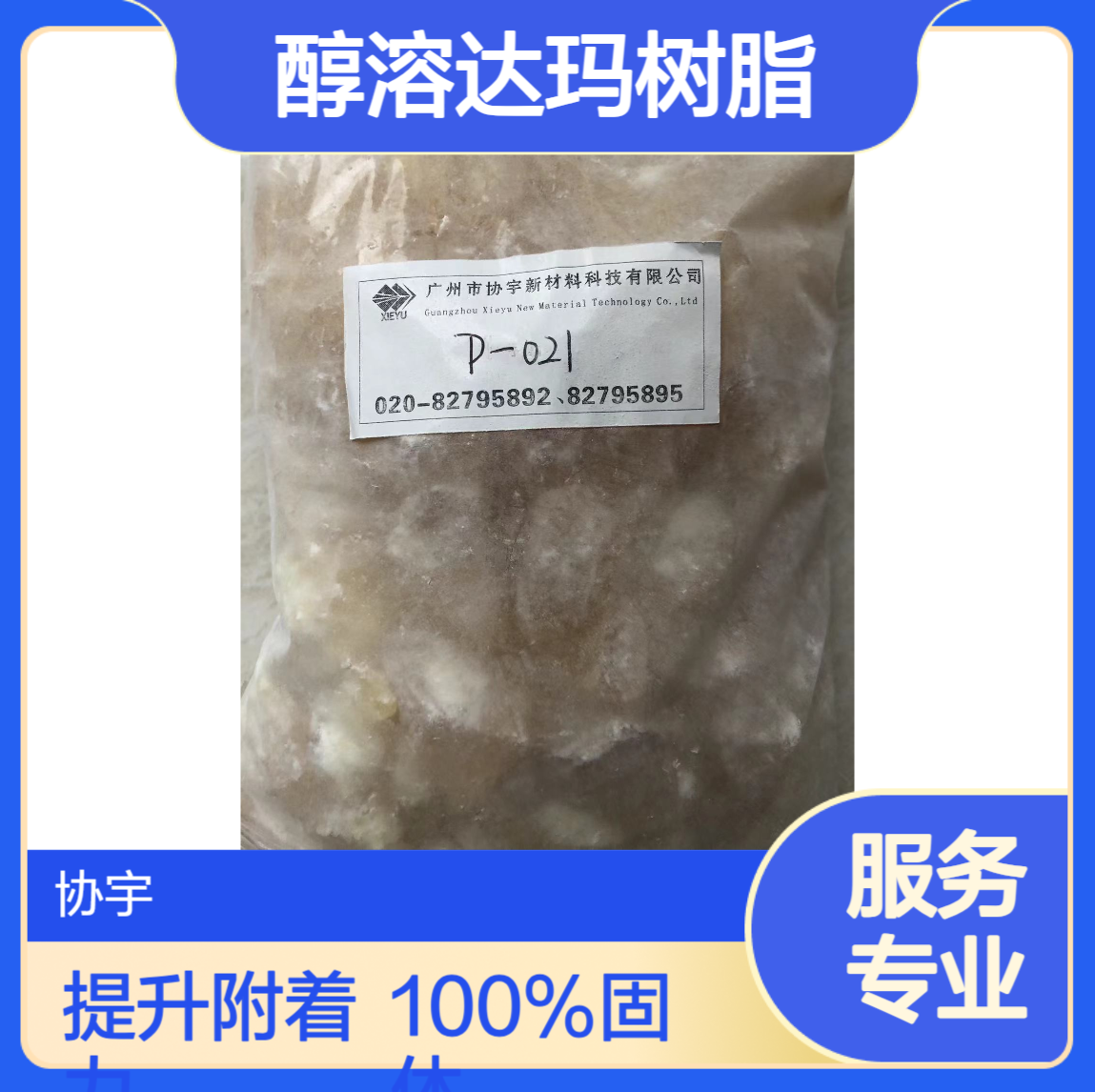 醇溶达玛树脂 90%有效成分 增强PE/PP/PET/PVC油墨附着力