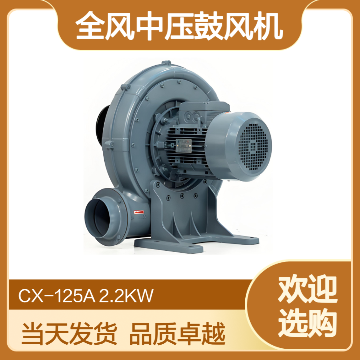 CX-125A全风中压鼓风机 2.2KW透浦式送风机 当天发货
