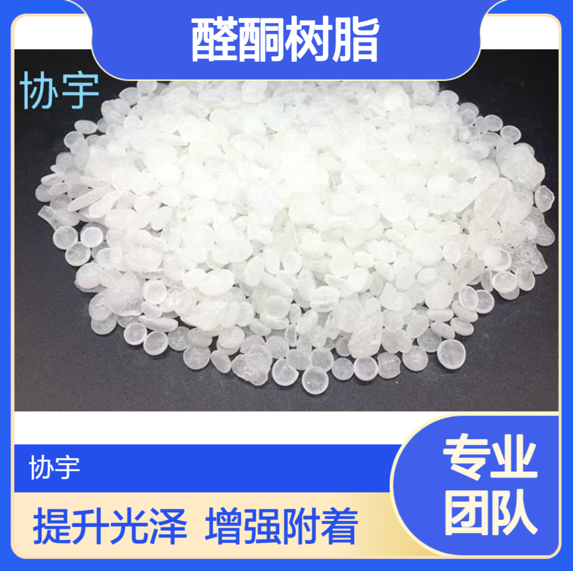 印尼醛酮树脂CK－61 增加塑料油墨PP PE 附着力和光泽度
