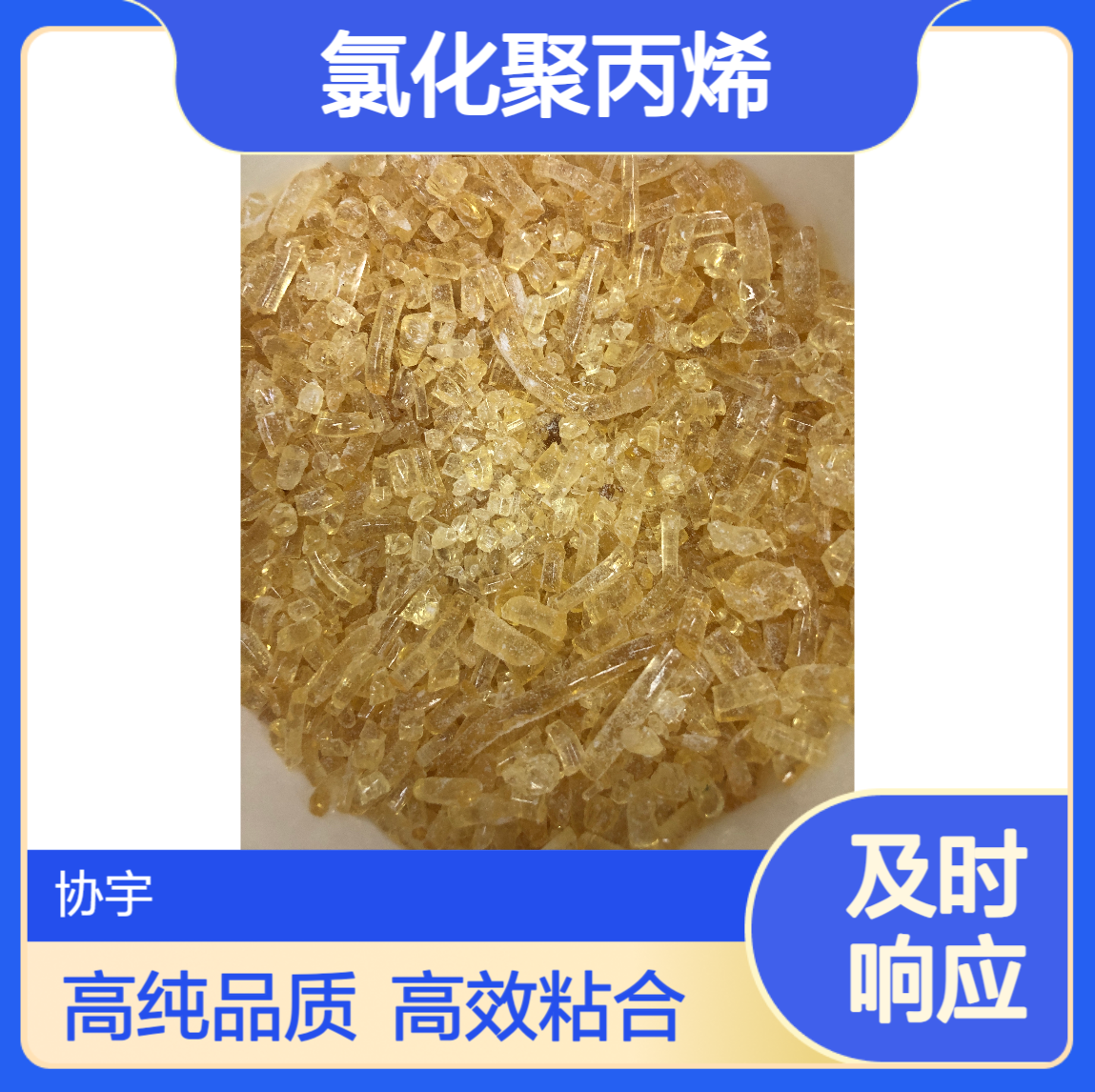 氯化聚丙烯315 黄色 25规格 90%高含量 胶粘剂用