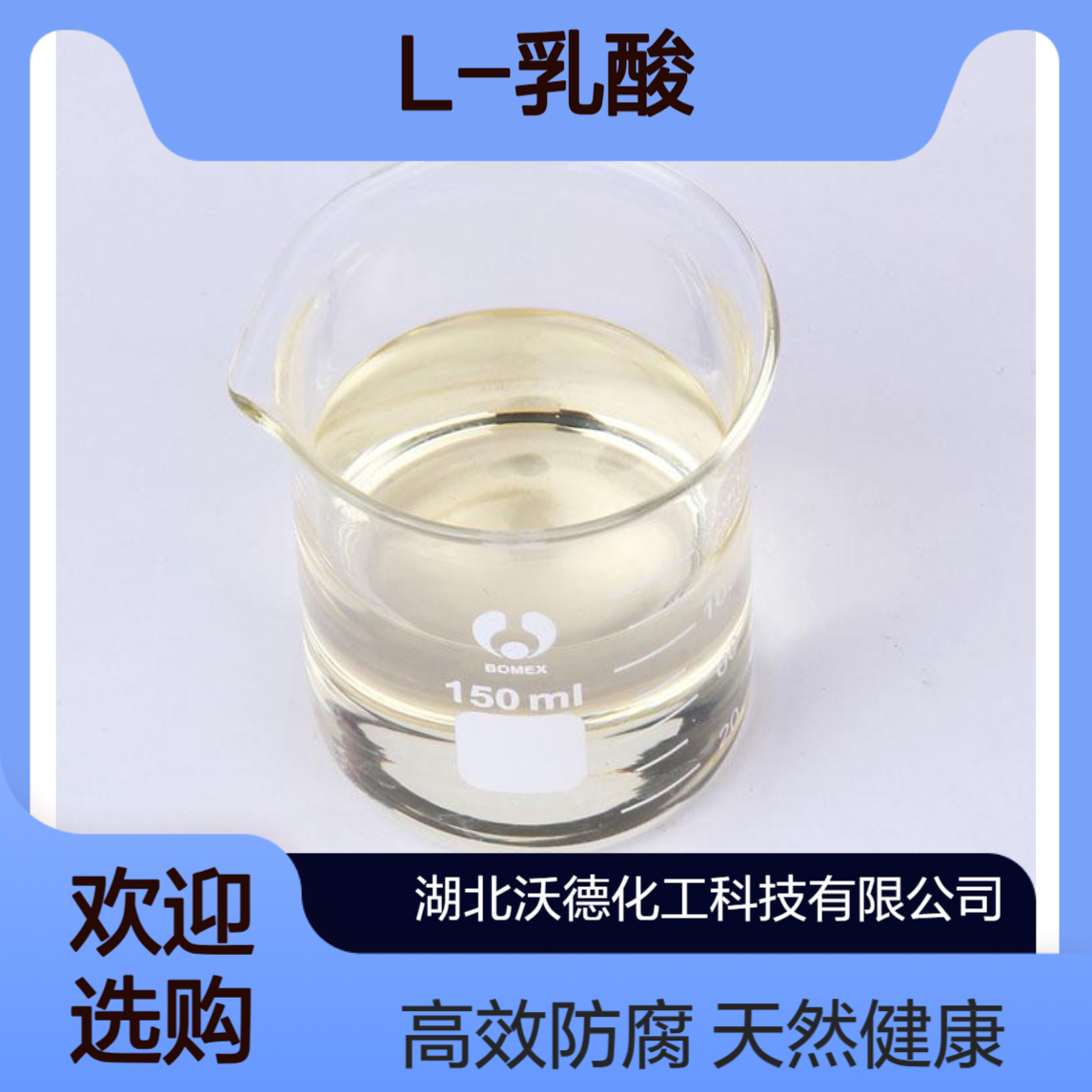L-乳酸79-33-4天然的酸味剂、PH调节剂和防腐剂