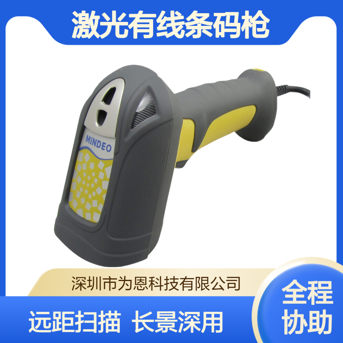 MINDEO民德MD5250一维激光有线条码枪 远距离扫描枪 长景深扫码枪