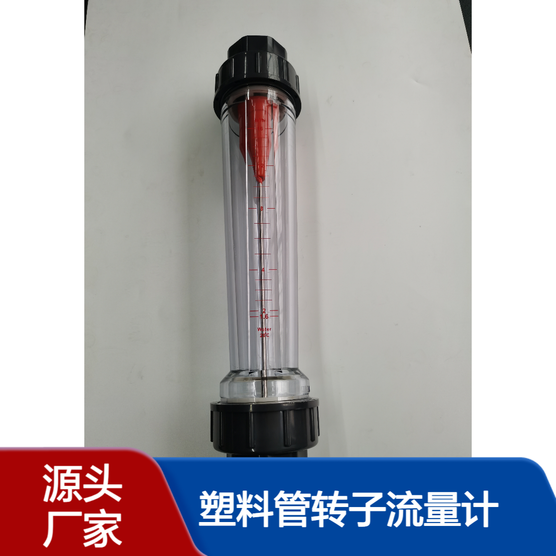 鑫旺LZB-50S承插式塑料管转子流量计 垂直安装光度测量2.5级精度