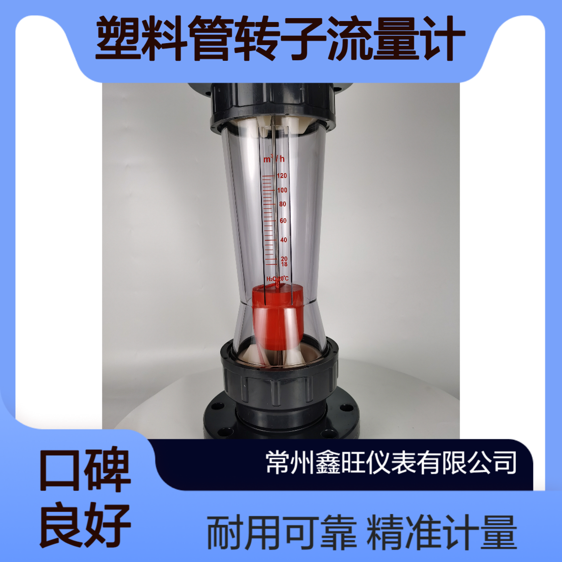 鑫旺仪表LZB-32S承插式塑料管转子流量计 垂直安装 60℃水处理用