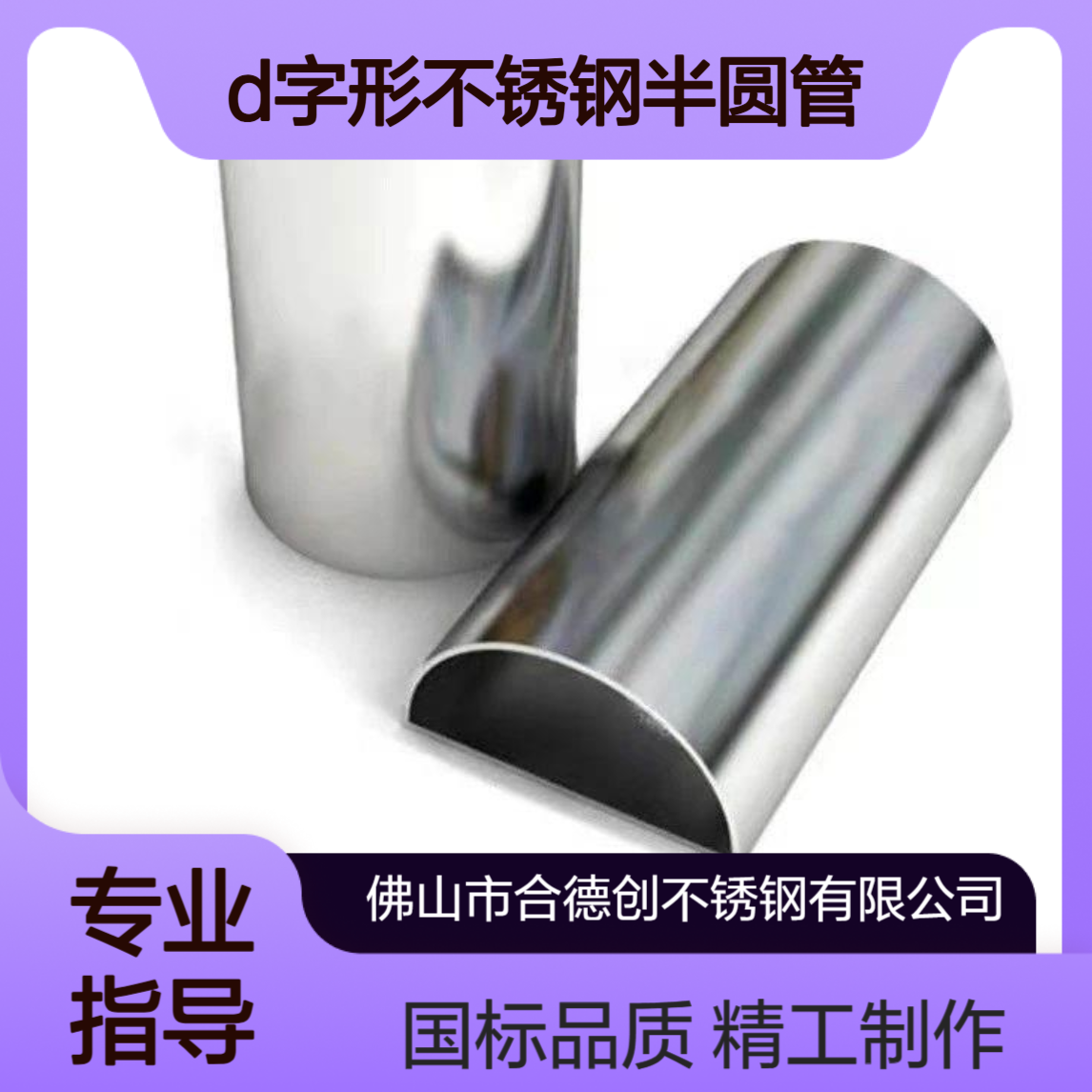 异形201截面D字形不锈钢半圆管 深加工光管国标厂家