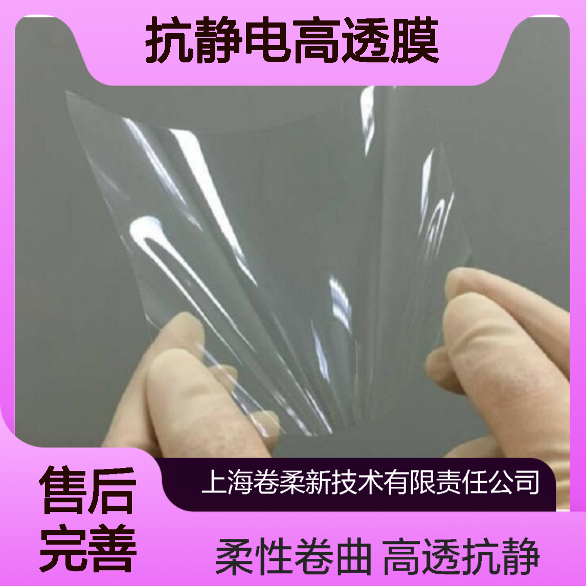 卷柔 高耐擦伤减反射光学膜 柔性可卷曲 低雾度 显示面板抗静电高透膜