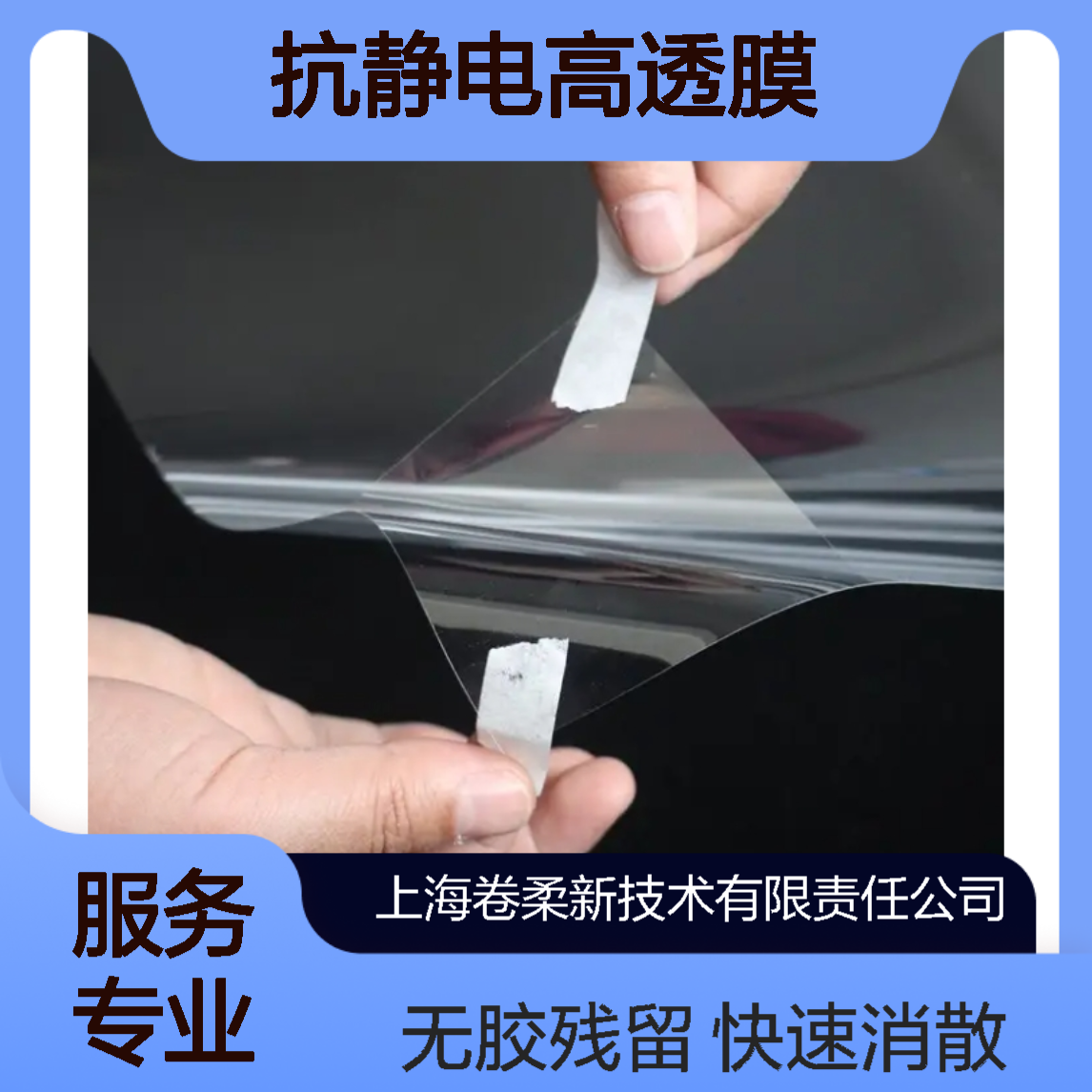 卷柔 透明硬化膜 快速静电消散 无胶残留 精密仪器抗静电高透膜