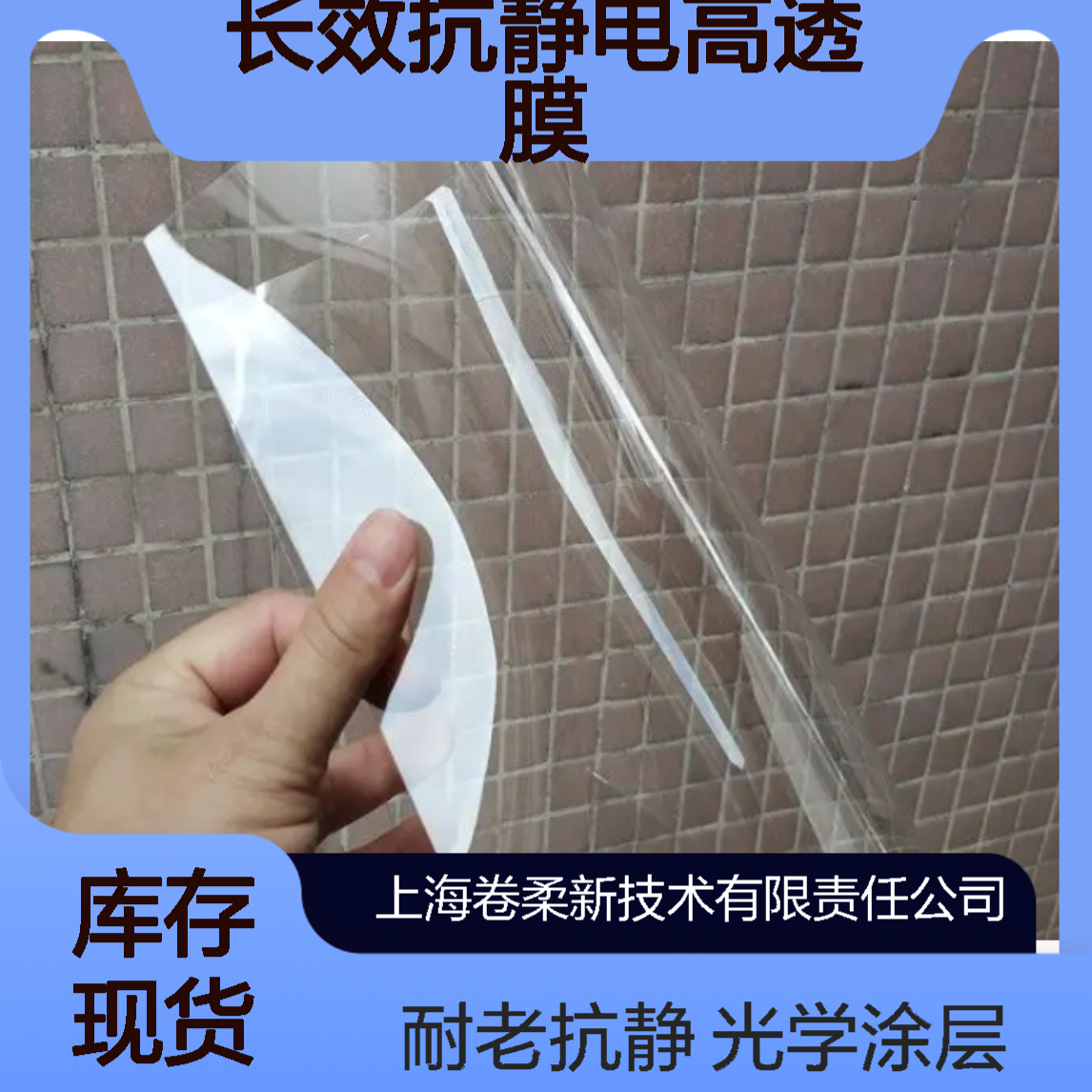 卷柔 AG 防眩膜 光学级涂层 高端显示器用 耐老化长效抗静电高透膜