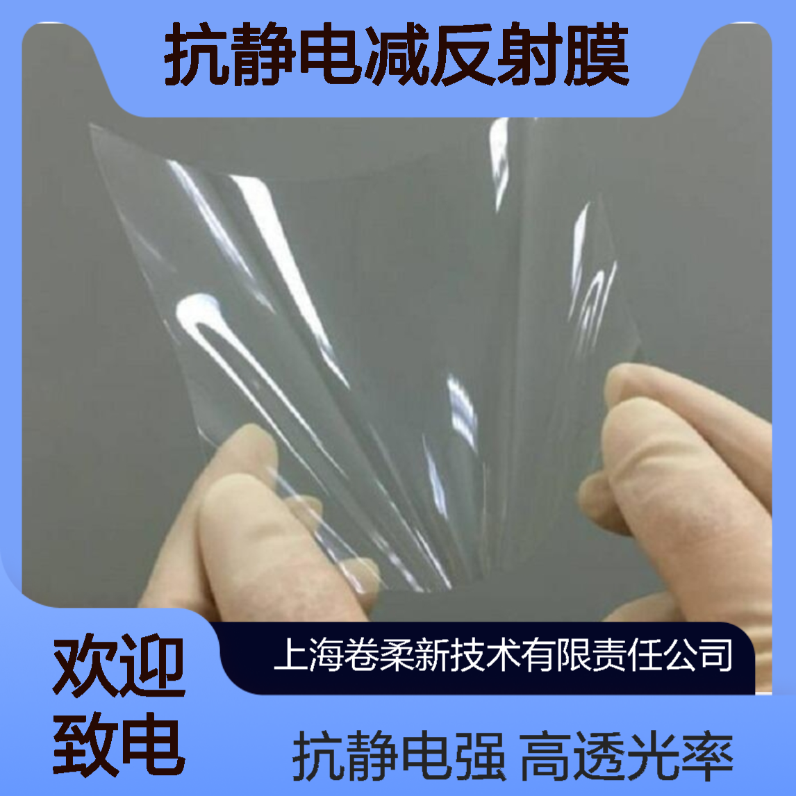 卷柔 AR增透防眩膜 低雾度高通透 显示面板高透光 抗静电减反射膜