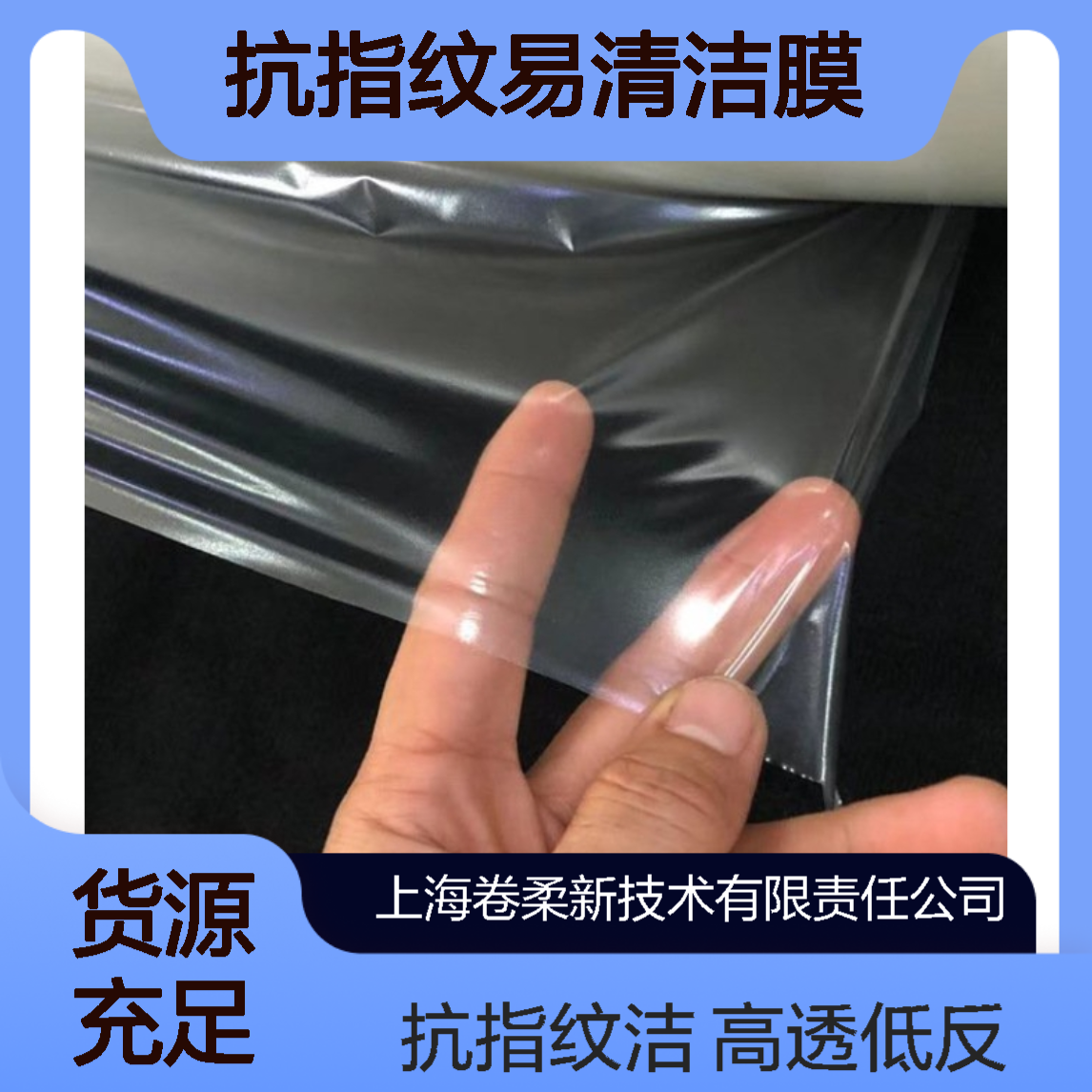 卷柔 3C电子产品屏保膜 高透低反射 手机平板屏幕用 抗指纹易清洁膜