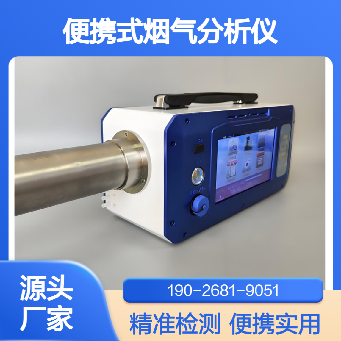 便携式烟气分析仪（具备氨排放检测功能）32位嵌入式微处理器