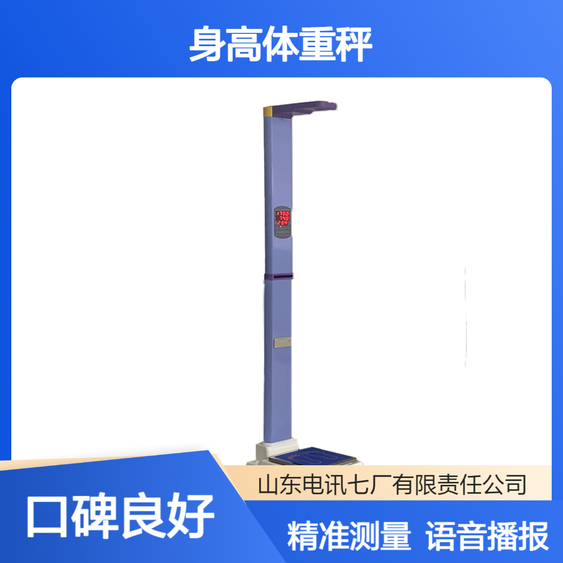 电讯七厂身高体重秤RS-232接口 PC连接 全自动语音报数