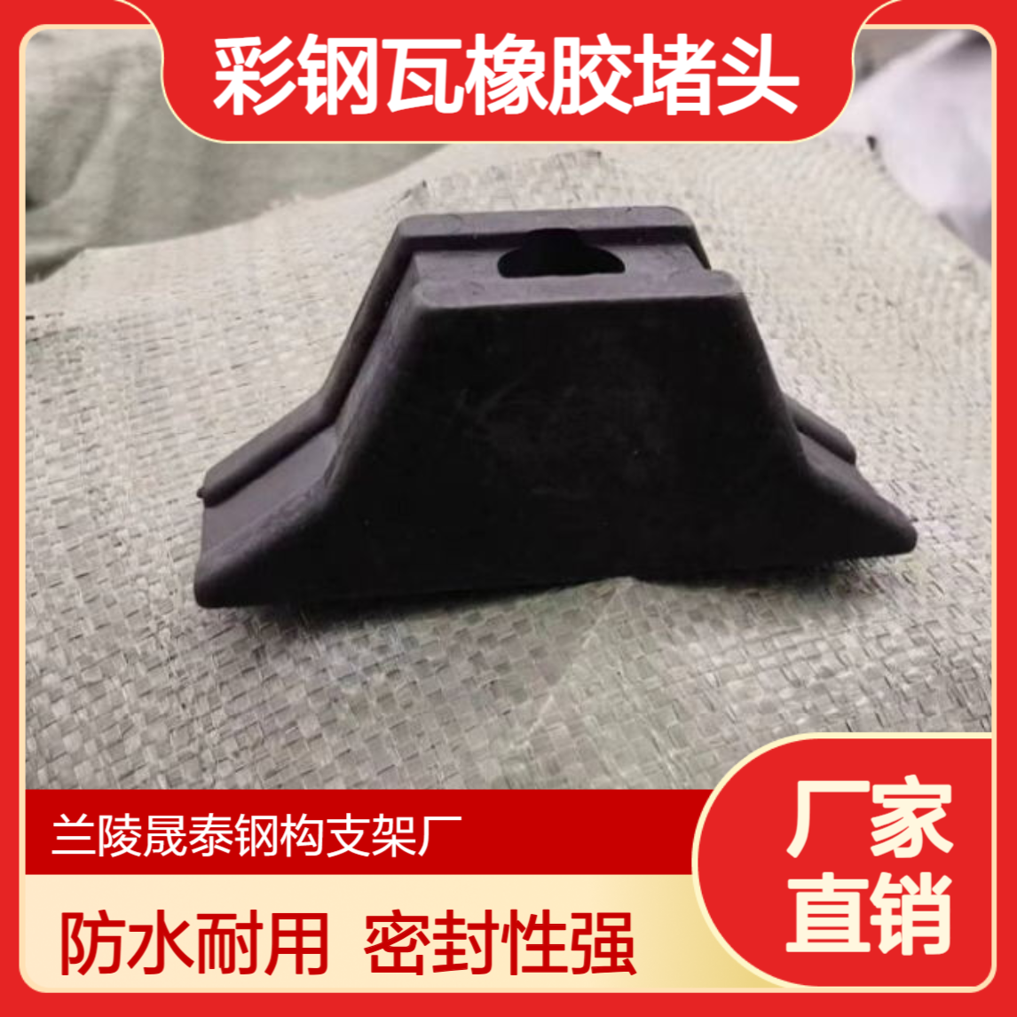 角驰470/500/490型彩钢瓦橡胶堵头 760/820/840屋面檐口防水密封块