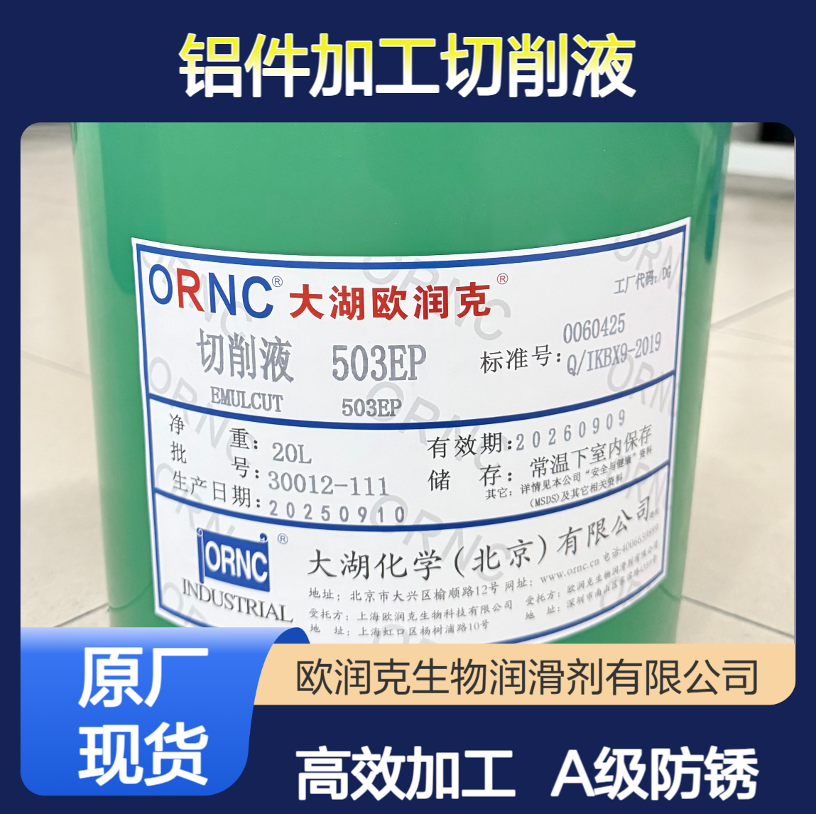 大湖欧润克503EP透明切削液 pH8.5铝件加工 A级防锈 工业级208L