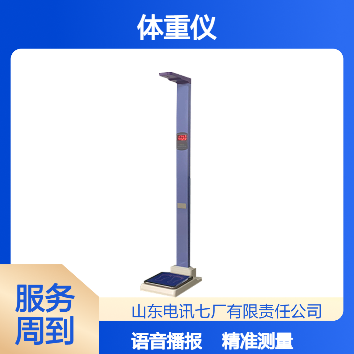 电讯七厂sddxqc超声波身高体重仪 数码显示 语音报数BMI数据上报