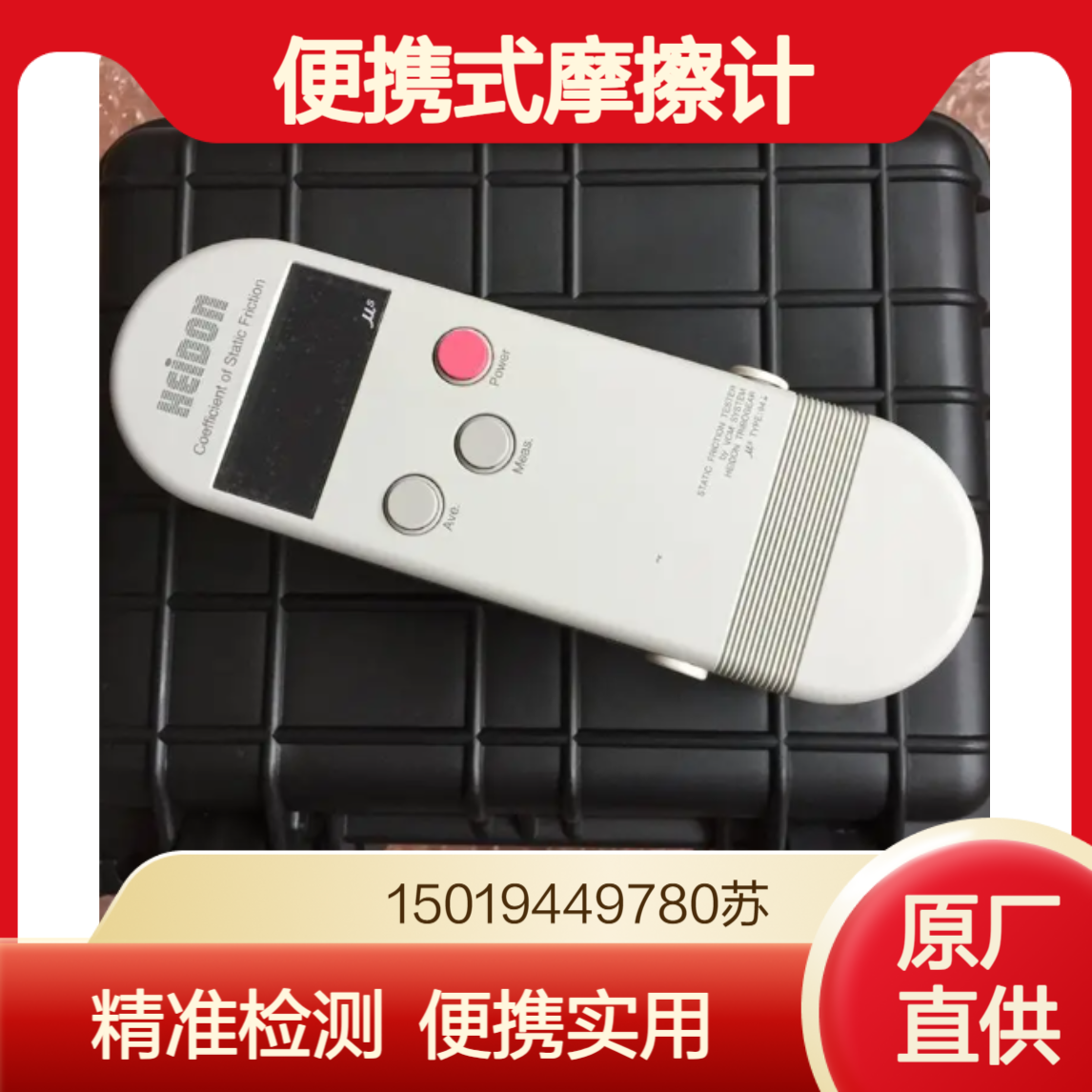 现货 HEIDON 新东科学 TYPE 94i-II 静摩擦系数检测测试仪 便携式摩擦计