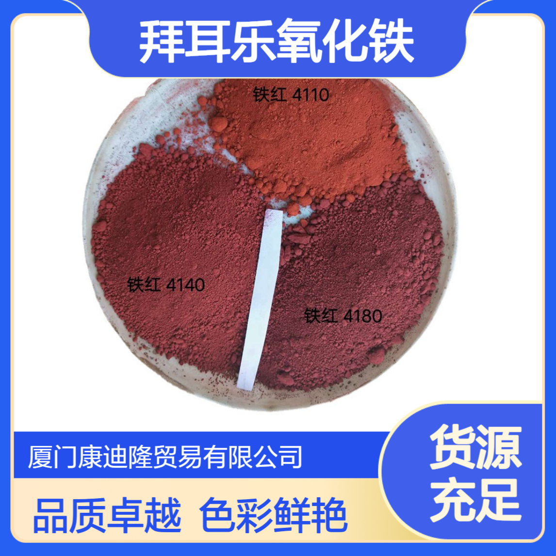 朗盛拜耳乐氧化铁4130BAYFERROX Red 氧化铁颜料红_康迪隆